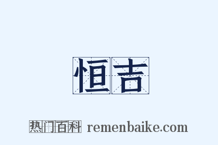 恒吉是什么意思的图片